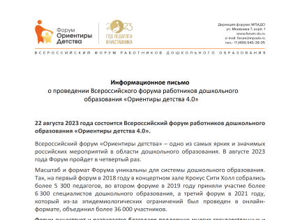 Информация о проведении Всероссийского форума работников дошкольного образования «Ориентиры детства 4.0»