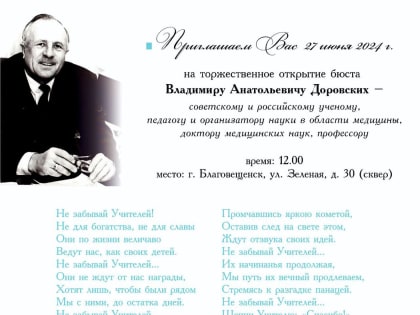 В Благовещенске готовят торжественное открытие памятника Владимиру Доровских
