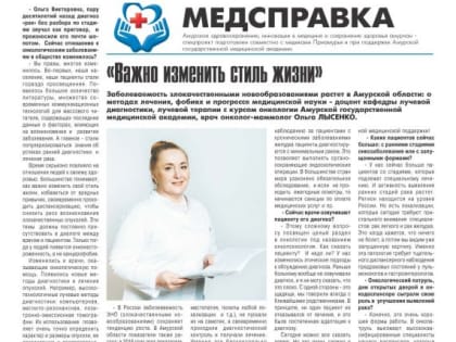 Лечение онкологических заболеваний вышло на новый уровень в Амурской области