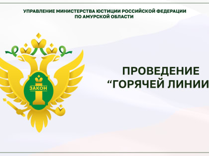 30.06.2023 Управлением в рамках мероприятий, приуроченных к Всероссийскому Единому дню оказания бесплатной юридической помощи, будет проведена «горячая телефонная линия»