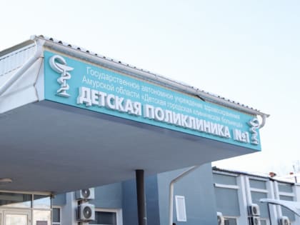 Строительство пристройки к детской благовещенской поликлинике завершат в марте