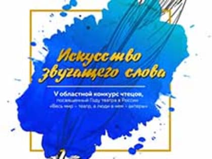 Белогорск встретит чтецов V областного конкурса “Искусство звучащего слова”