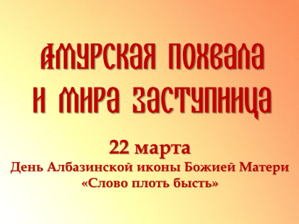 Амурская Похвала и мира Заступница