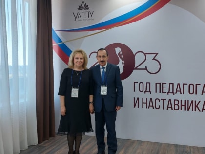 В Ульяновском государственном педагогическом университете проходят Всероссийский Съезд народных учителей и Всероссийская пленарная сессия педагогических династий
