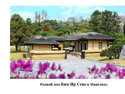 Президент Ким Ир Сен в день своего рождения