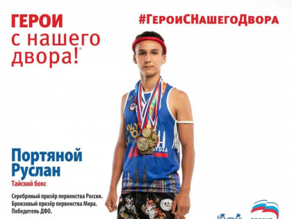 «Герои с нашего двора»: в Благовещенске появились новые баннеры с талантливыми спортсменами