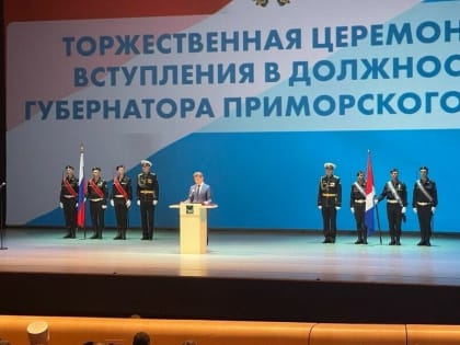 Экс-губернатор Амурской области принес присягу на верность Приморскому краю
