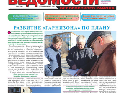 Вышел в свет очередной номер газеты «Ведомости Белогорского района»