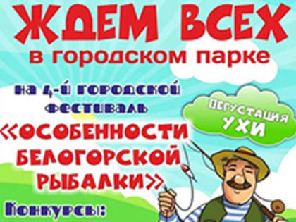 “Особенности белогорской рыбалки” вновь устроят в городском парке