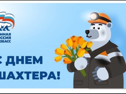 Вячеслав Логинов поздравил шахтеров с профессиональным праздником