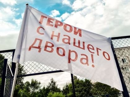 Фестиваль «Герои с нашего двора» предложили провести в Амурской области