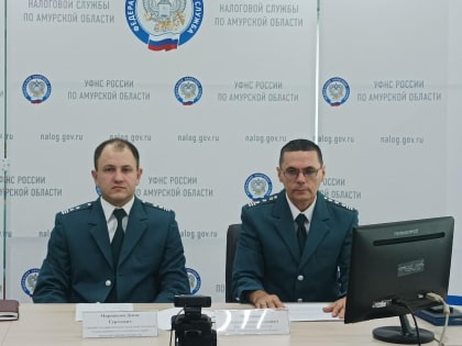 На вебинаре в УФНС России по Амурской области ответили на вопросы о направлении организациям сообщений об исчисленных суммах имущественных  налогов
