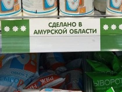 Амурские социальные учреждения все чаще закупают продукцию местных производителей