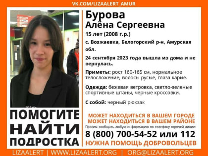 Пятнадцатилетняя девочка пропала в Амурской области. Нужны записи видеорегистраторов
