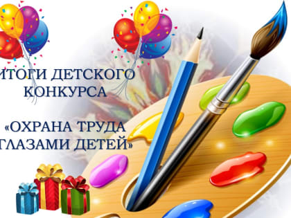 Итоги конкурса детского рисунка «Охрана труда глазами детей».