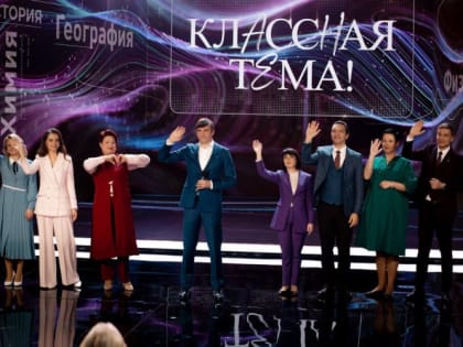 Амурские учителя попробуют попасть в «Классную тему!» 