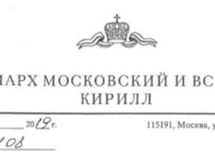 Обращение Патриарха Московского и всея Руси Кирилла по случаю  Дня трезвости