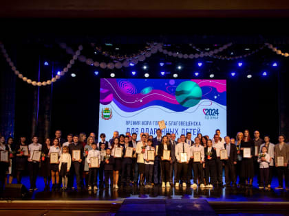 В Благовещенске талантливым школьникам вручили премию мэра города