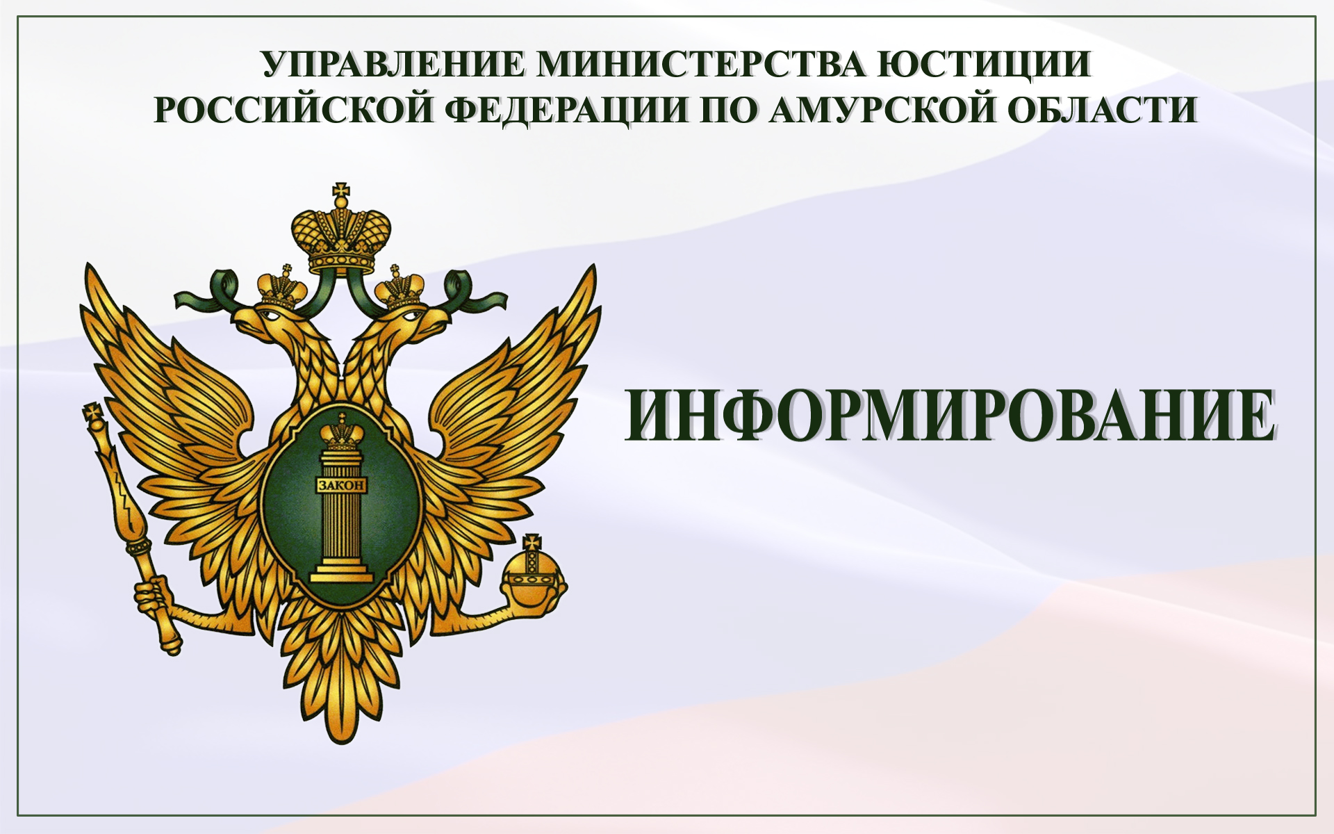 Министерство юстиции РФ организация
