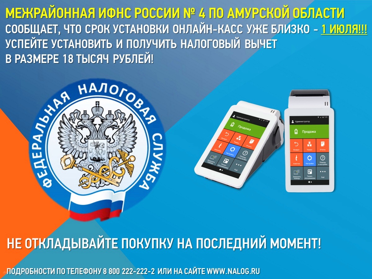 Налоговая служба амурская область. Баннер сделано в Амурской области. Какой телефон скидка в Амурская область. Купить б/к телефон в Амурской области.