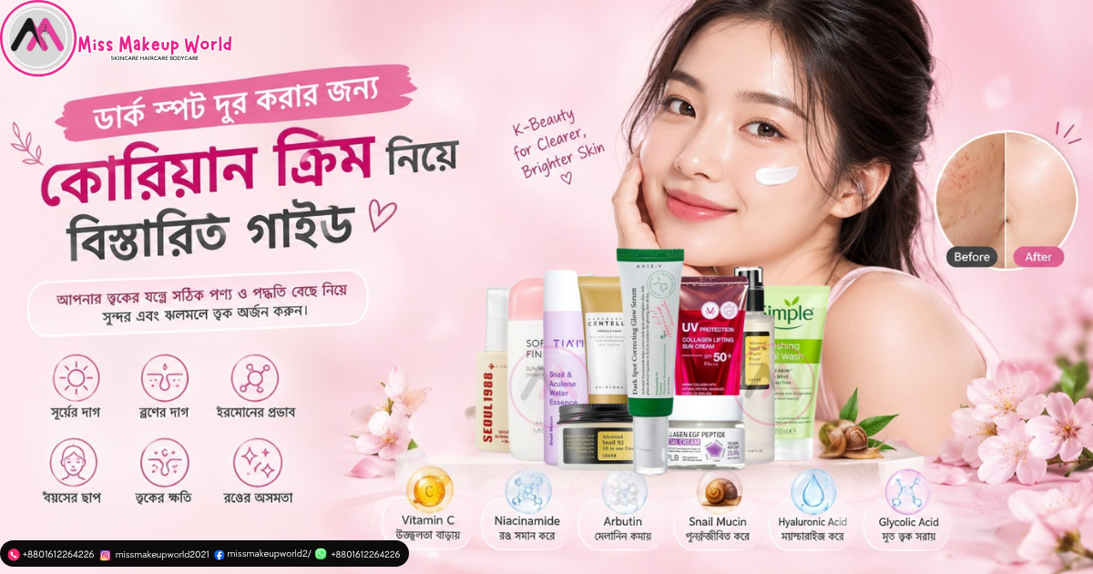 ডার্ক স্পট দূর করার জন্য কোরিয়ান ক্রিম: বিস্তারিত গাইড