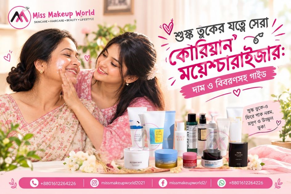 শুষ্ক ত্বকের জন্য কোরিয়ান ময়েশ্চারাইজার: বিস্তারিত গাইড