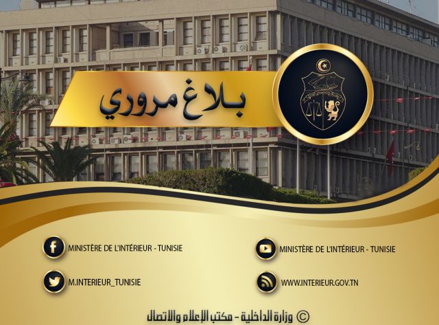 وزارة الداخلية تتخذ جملة من الإجراءات المرورية بمناسبة مقابلة رياضية غدا الأحد برادس