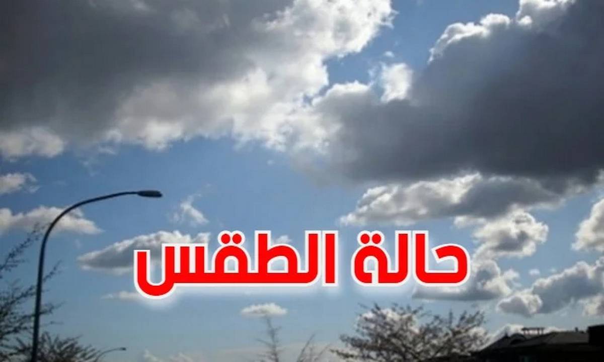 الأربعاء: حالة الطقس ودرجات الحرارة