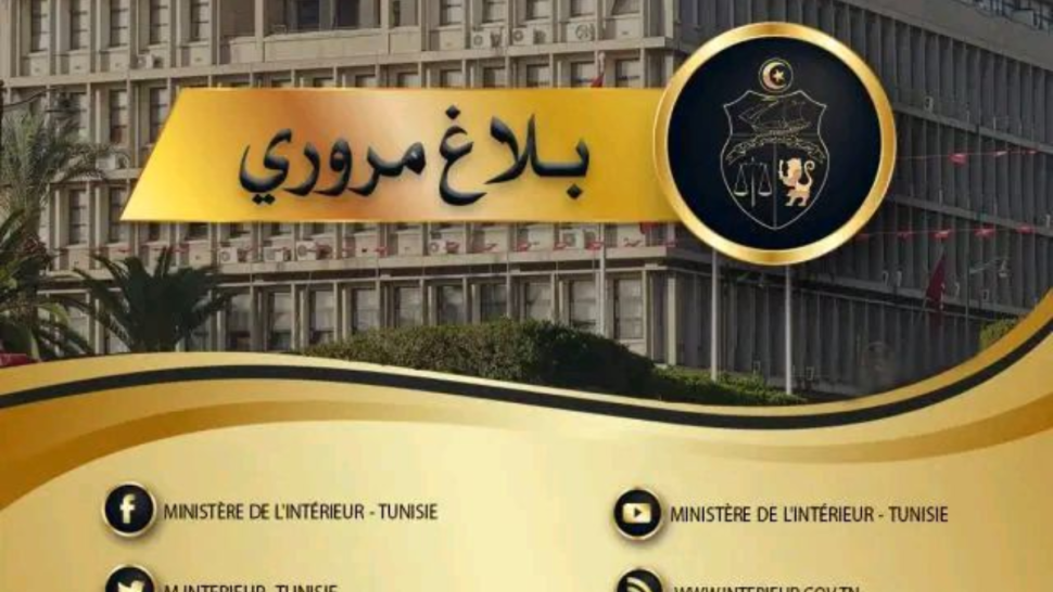 وزارة الداخلية : إجراءات تنظيمية وأمنية خاصة بنهائي كأس تونس