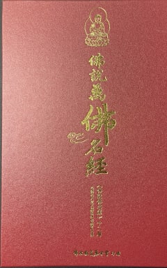 佛说万佛名经