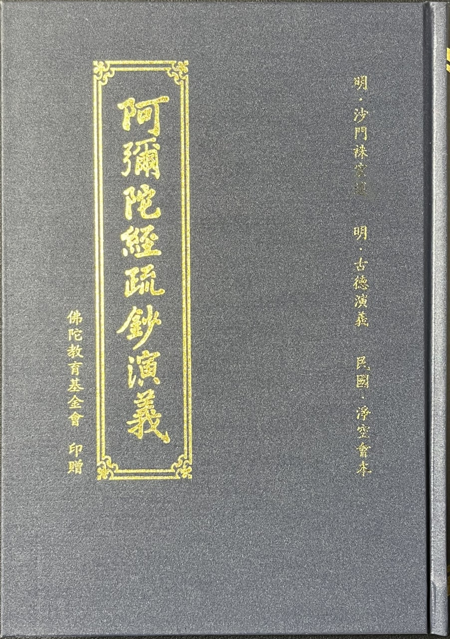 阿彌陀經疏鈔演義