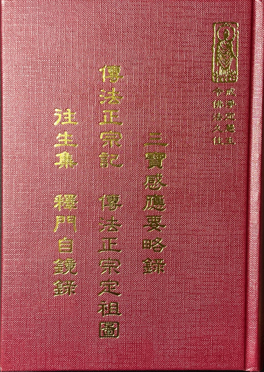 三寶感應要略錄 傳法正宗記 傳法正宗定祖圖 往生集 釋門自鏡錄
