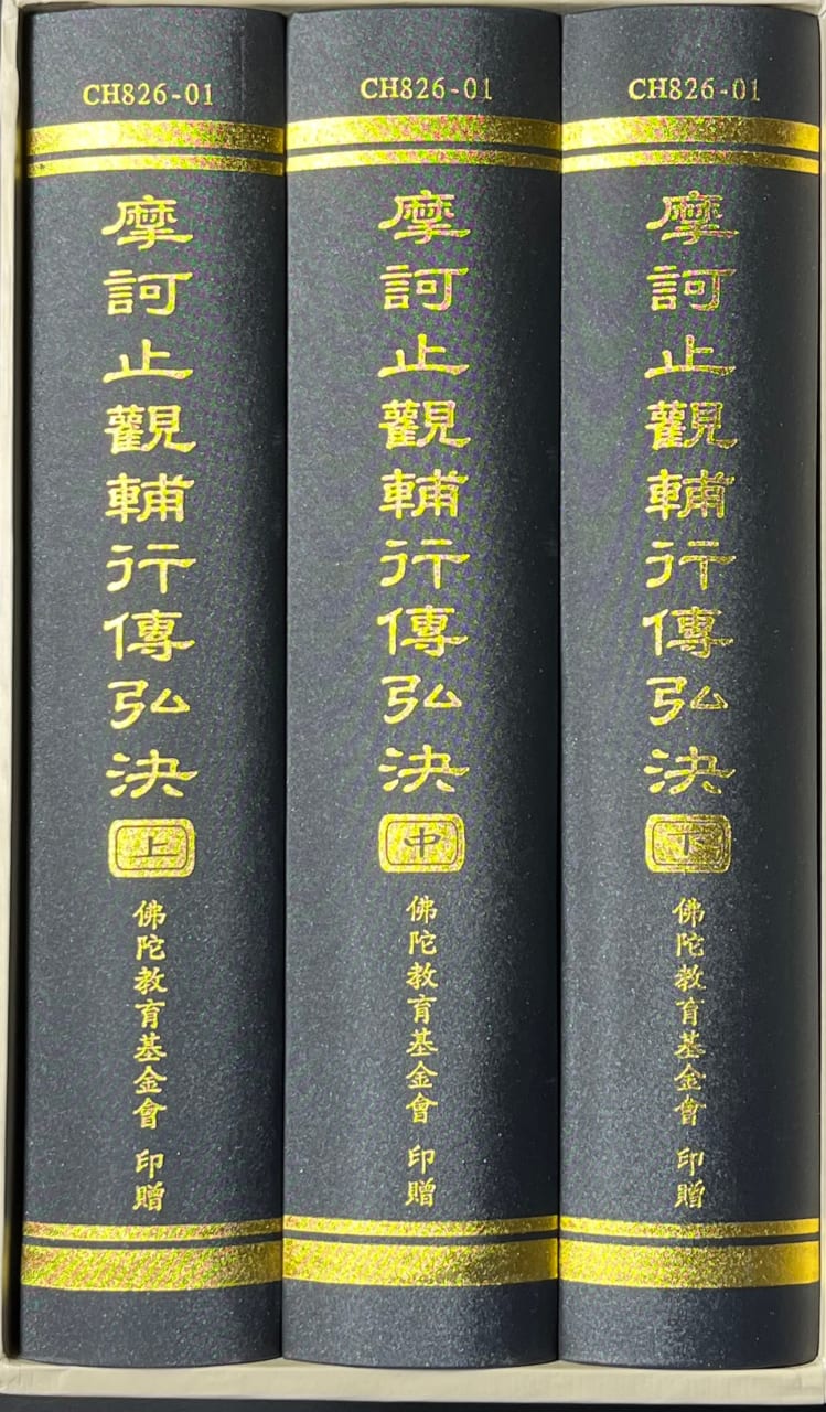 摩訶止觀輔行傳弘決（上中下三冊）