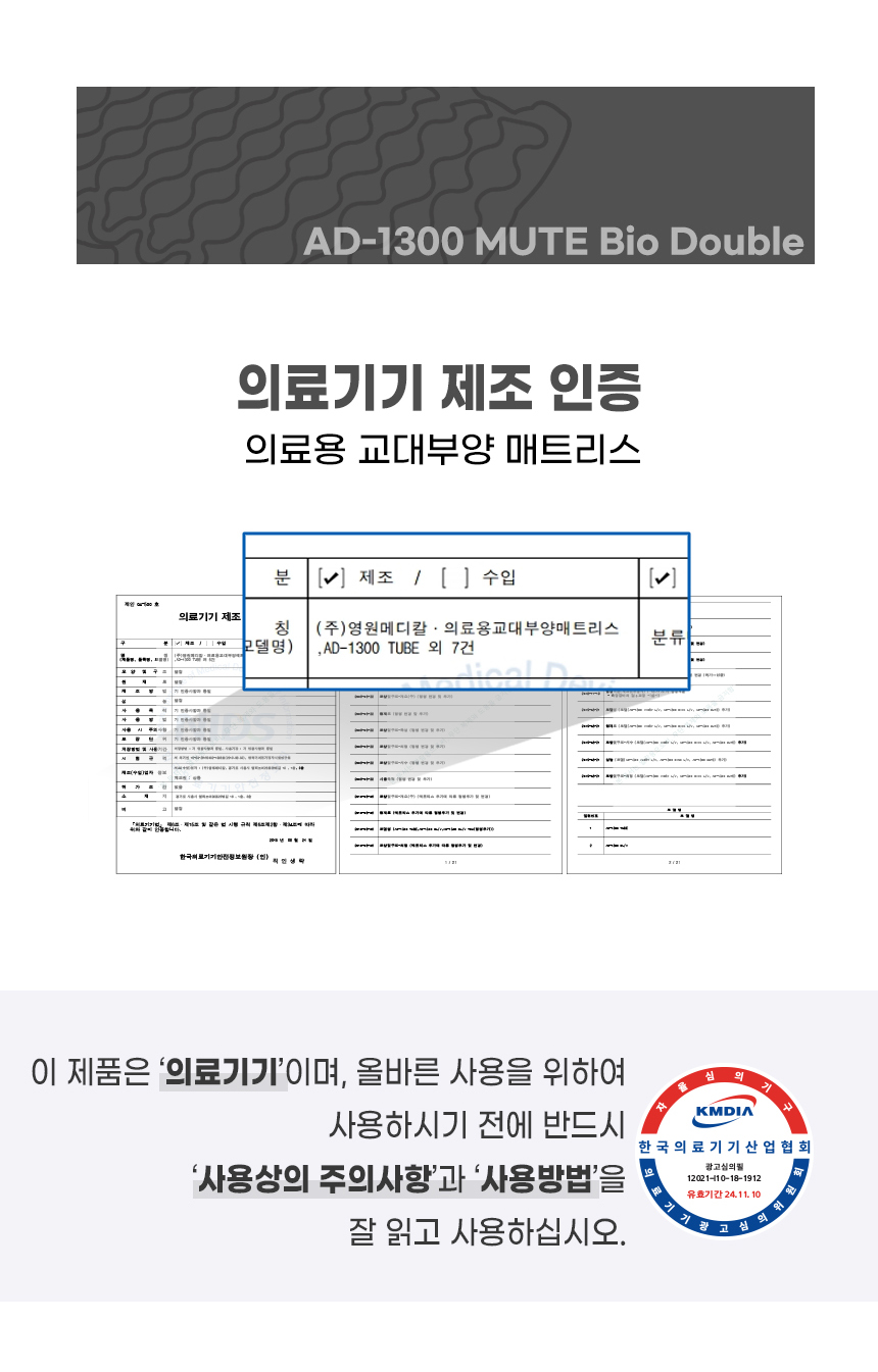 욕창예방매트리스 AD-1300 MUTE Bio Double 상세 1