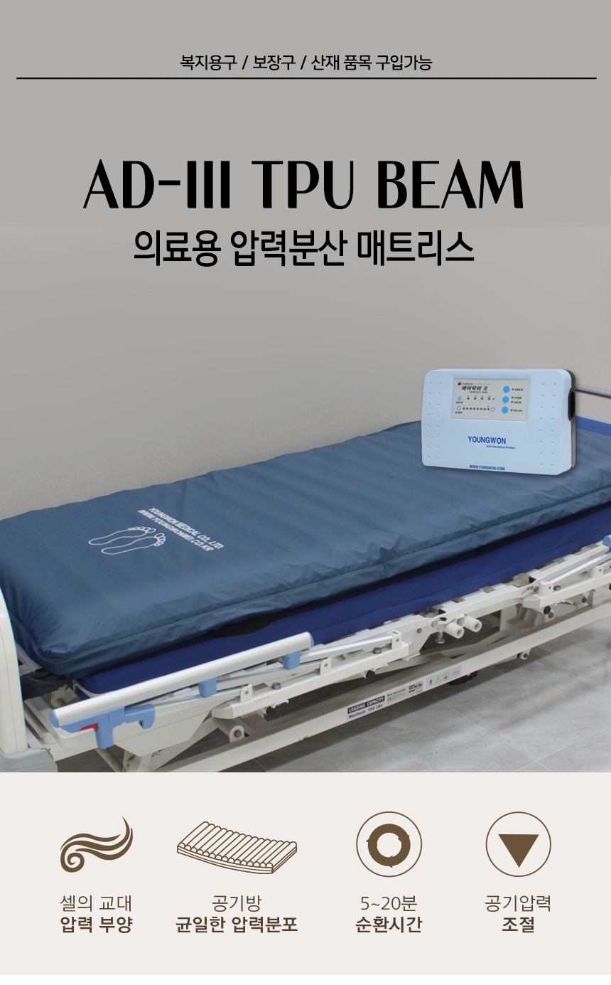 욕창예방매트리스AD-Ⅲ TPU BEAM 상세 1