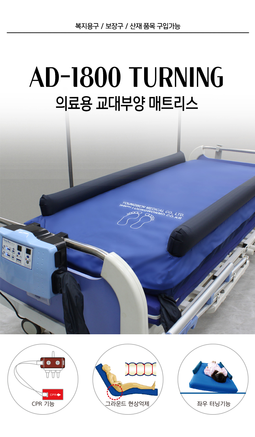 욕창예방매트리스 AD-1800 Turning 상세 1