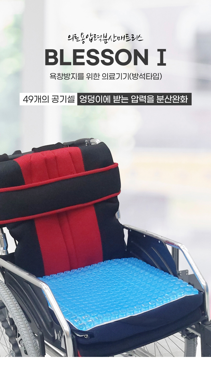 욕창방석 BLESSON1 셀 내부에 폼이 내장 상세 1