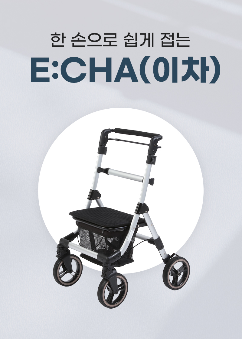 성인용보행기 이차(E:CHA) 실버카 상세 1