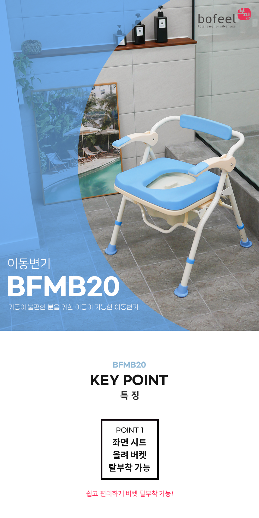 이동변기 BFMB20 상세 2