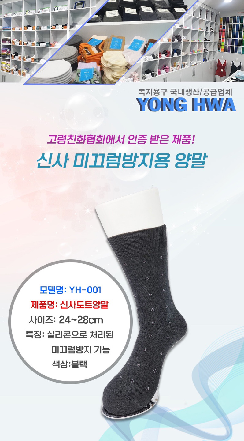 노인 사계절 미끄럼방지양말 YH-001(남성용) 상세 1