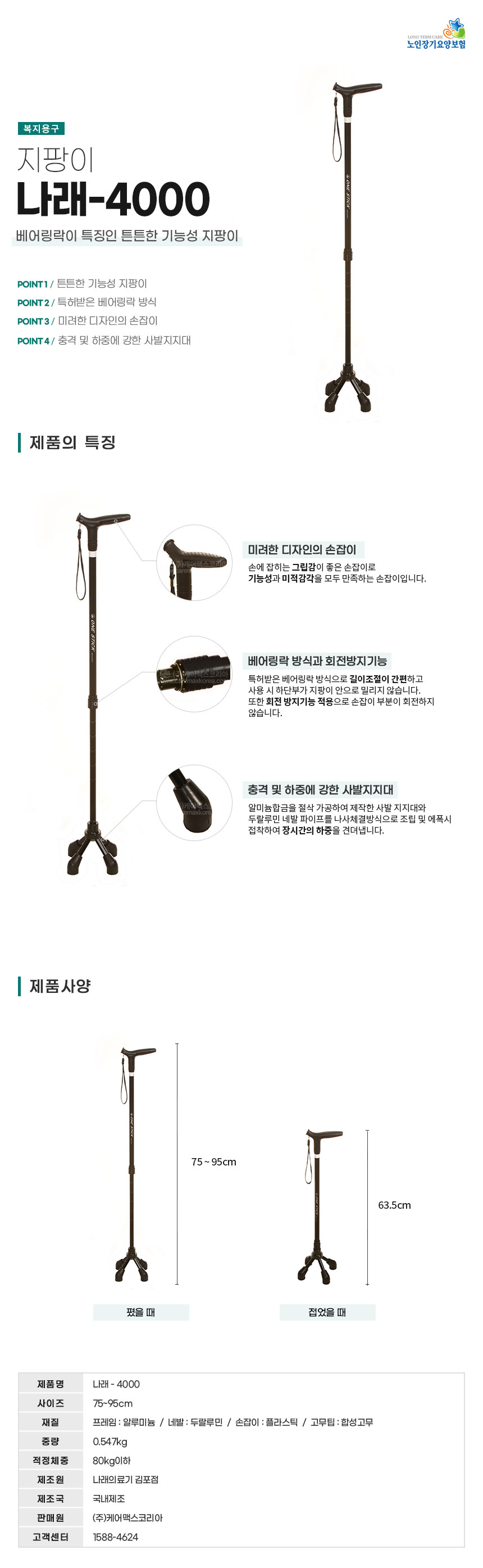 지팡이 나래-4000 상세 1