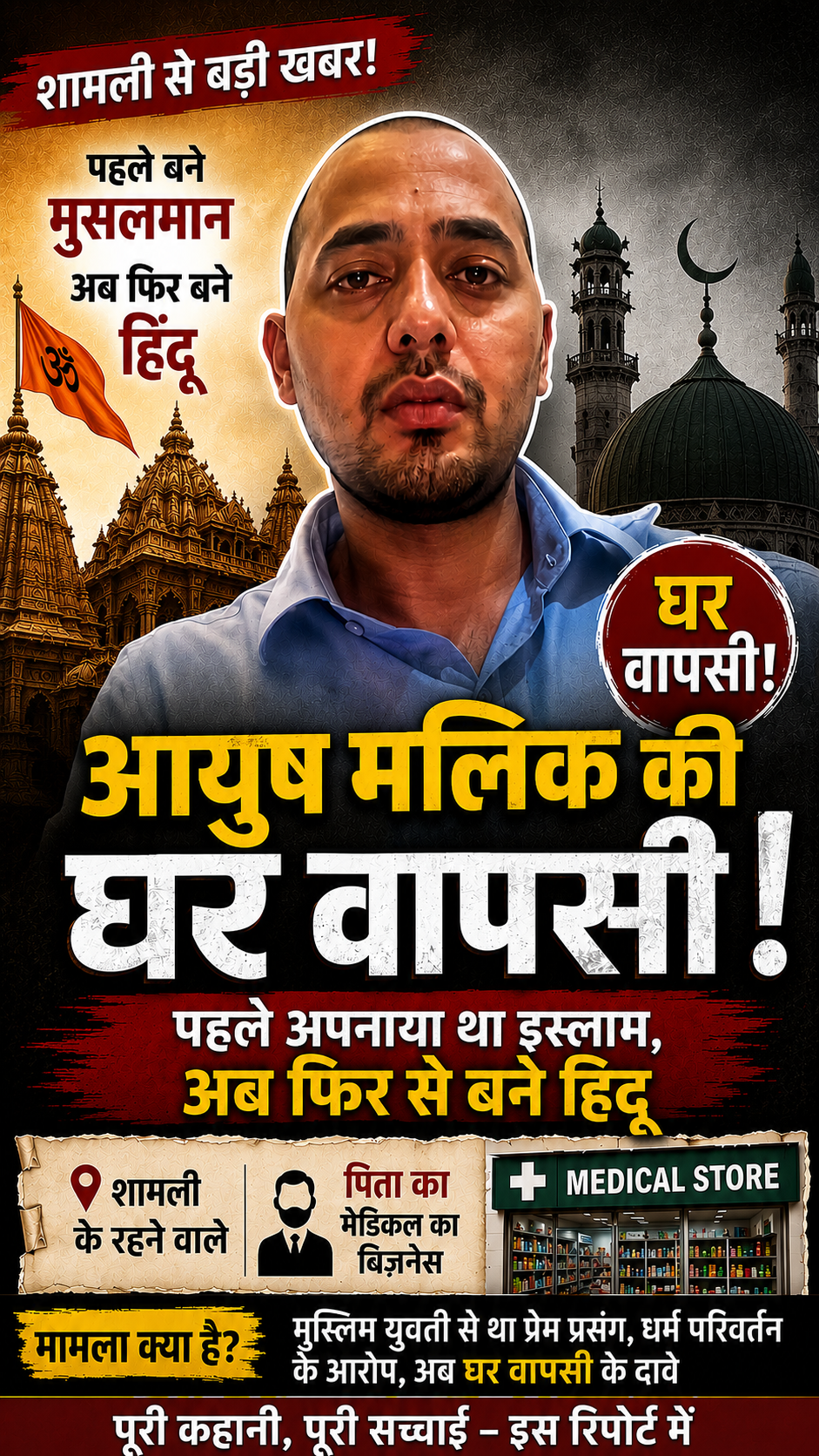 शामली: आयुष मलिक 'घर वापसी'