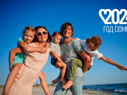 Главные события страны, которые будут интересны самым разным российским семьям, публикуются на официальных ресурсах Года семьи