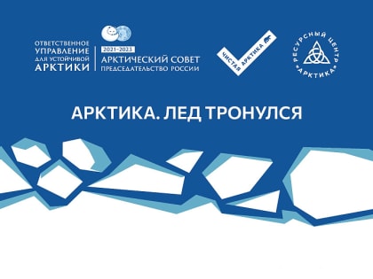 III Всероссийский форум-фестиваль «Арктика. Лёд тронулся» пройдет в Архангельске