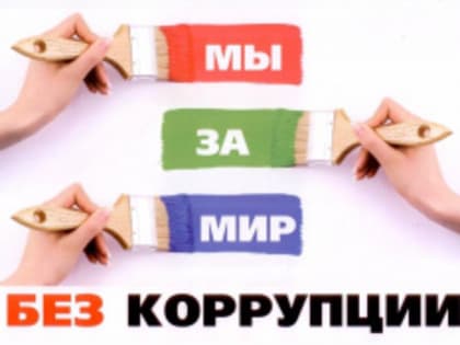 Конкурс на лучший антикоррупционный буклет «Мир без коррупции»