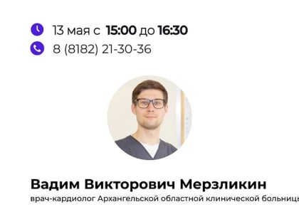 По «телефону здоровья» на вопросы жителей Поморья ответит врач-кардиолог