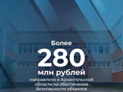 Обеспечение безопасности в образовательных учреждениях на новом учебном году