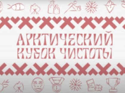 Чистые Игры через 2 дня