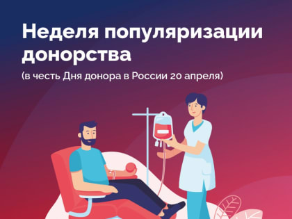 Неделя популяризации донорства крови