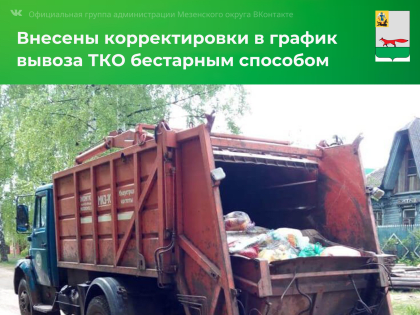 Внесены изменения в график вывоза ТКО